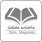 ماهنامه خشکبار ماهنامه خشکبار