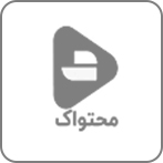 محتواک محتواک