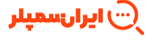 ایران سمپلر